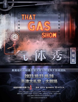 2025科学剧气体秀天津站