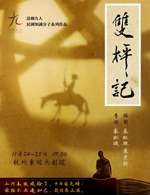 话剧《双枰记》杭州站