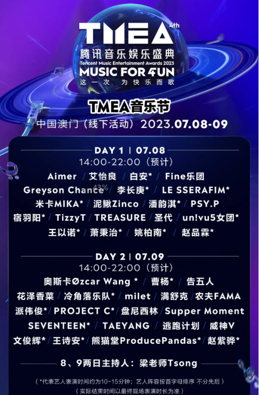 2023澳门腾讯音乐娱乐盛典音乐节(7月8日/9日)阵容+时间+订票 2023澳门腾讯音乐娱乐盛典音乐节(7月8日/9日)阵容+时间+订票