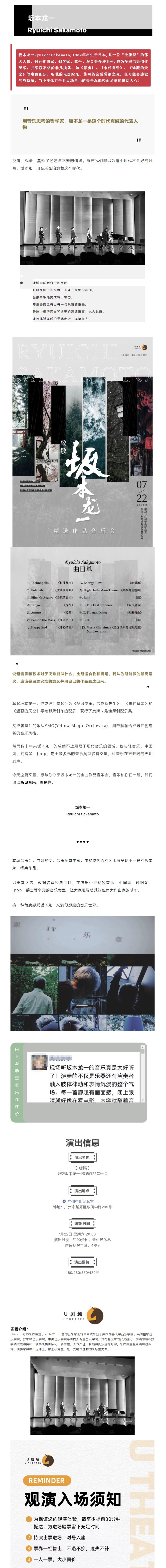 2023【U剧场】坂本龙一·金曲作品音乐会-广州站