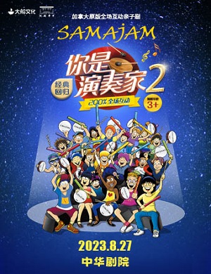 2025亲子剧你是演奏家2天津站