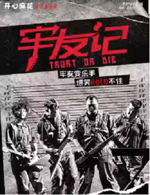 2025舞台剧牢友记郑州站