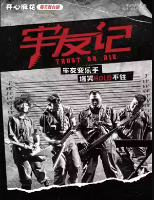 2025舞台剧牢友记廊坊站