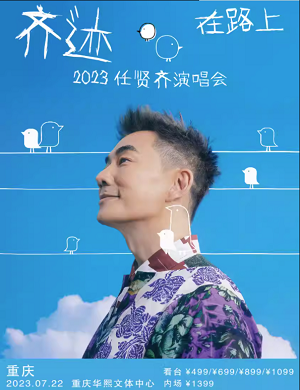 任贤齐重庆演唱会