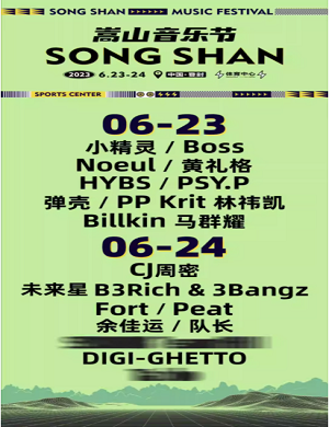 2025郑州嵩山音乐节