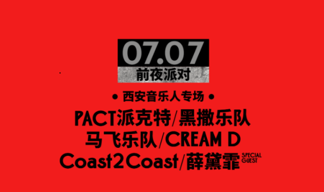 2023西安长安音乐节（7月7日-9日）演出详情（时间、地点、门票价格）