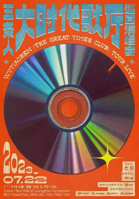 2023五条人大时代歌厅巡回演唱会—广州站