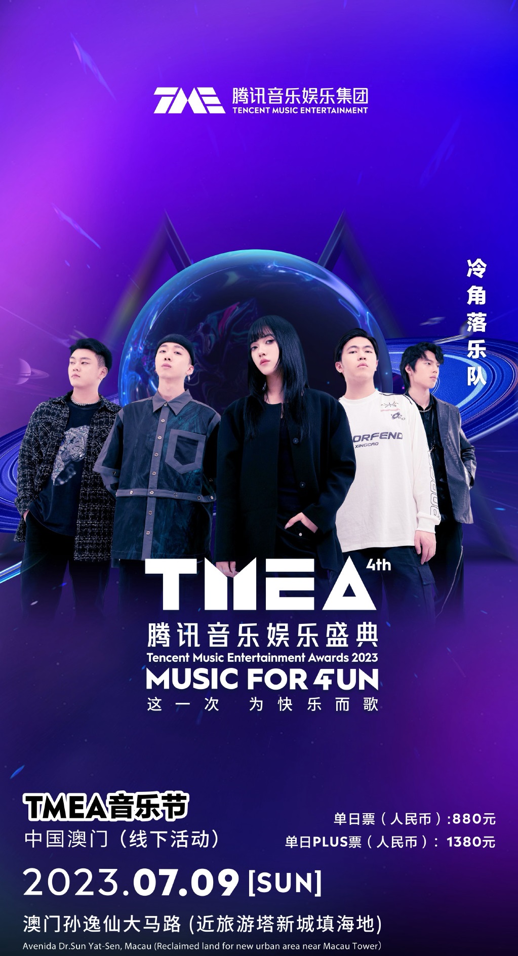 2023TMEA腾讯音乐娱乐盛典 音乐节-澳门站 2023TMEA腾讯音乐娱乐盛典 音乐节-澳门站