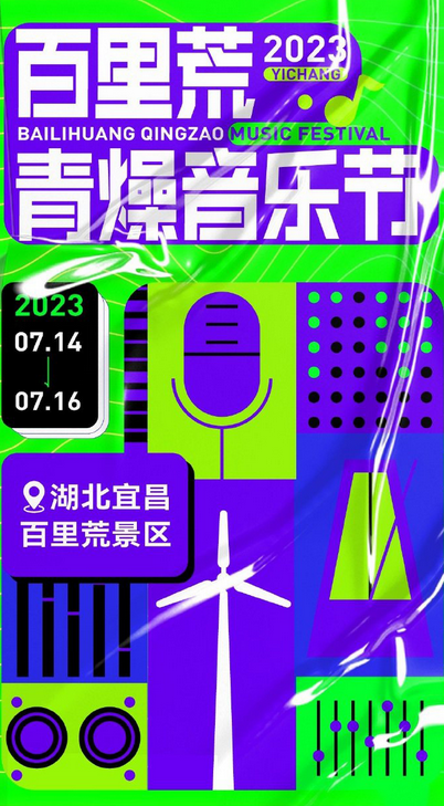 2023宜昌百里荒青燥音乐节（7月14日）时间、地点、门票信息一览