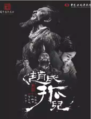 2025舞台剧赵氏孤儿西安站