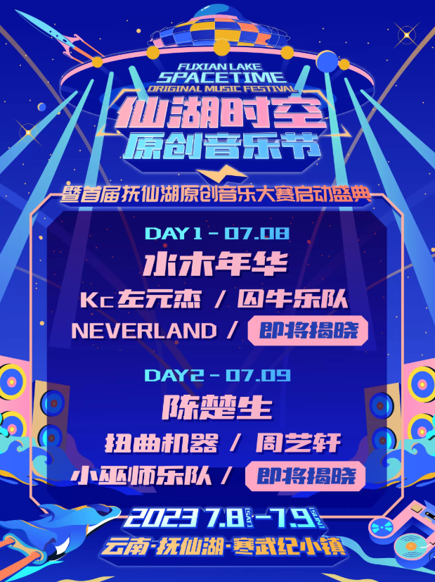 2023玉溪仙湖时空原创音乐节（7月8日-9日）演出详情（时间、地点、门票价格）