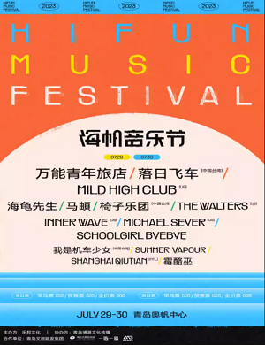 2025青岛海帆音乐节