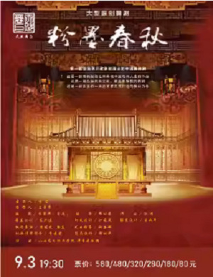 2025舞台剧粉墨春秋宁波站