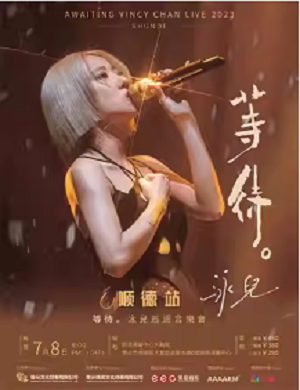 泳儿顺德演唱会