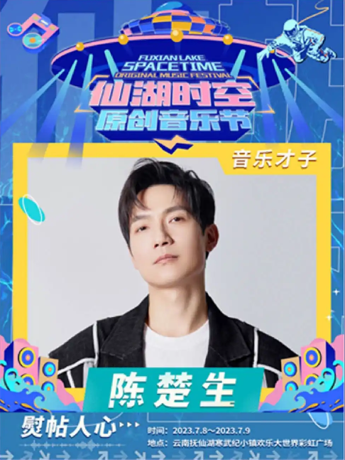 2023玉溪仙湖时空原创音乐节（7月8日-9日）演出详情（时间、地点、门票价格）