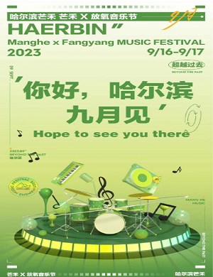 2023哈尔滨芒禾音乐节（9月16日）行程安排及购票指南