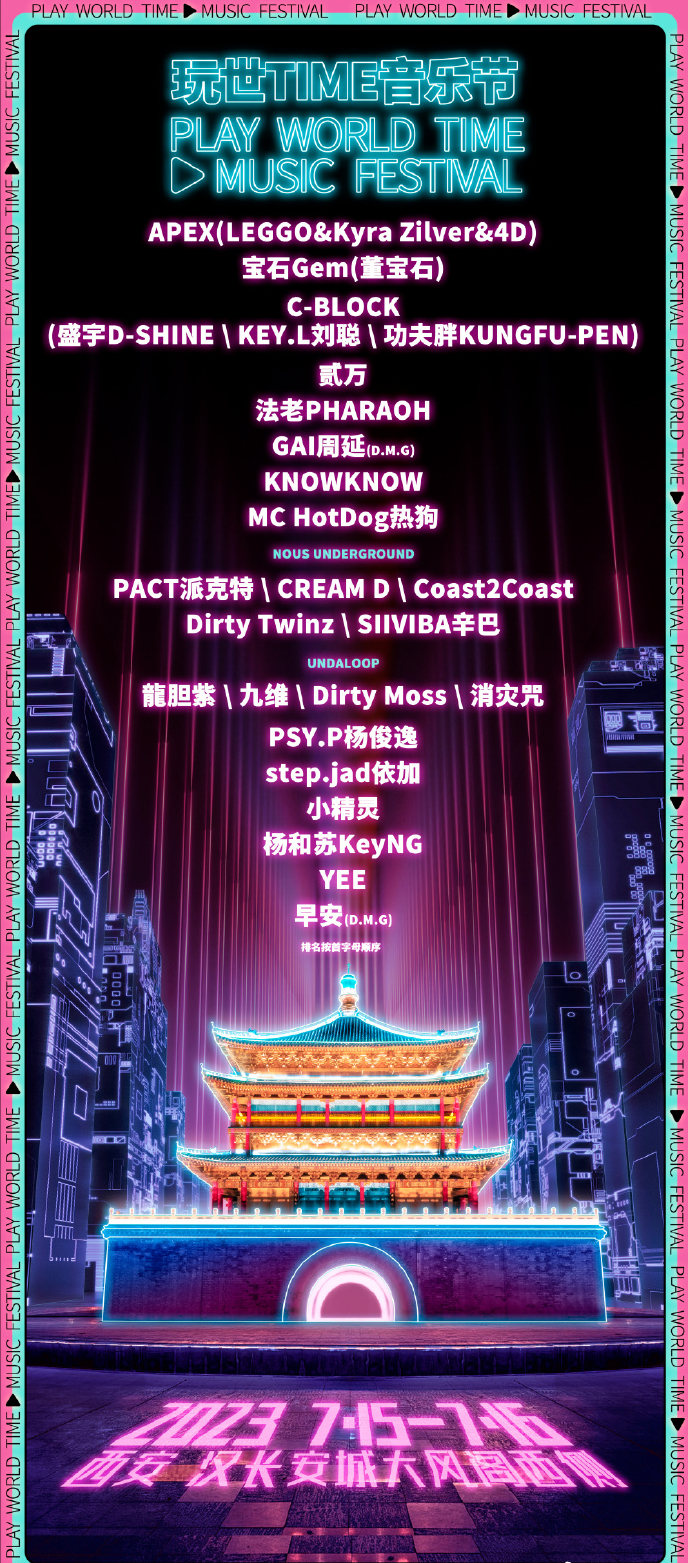 2023西安玩世TIME音乐节（7月15日/16日）阵容+时间+地点+购票