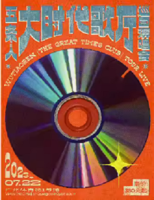 五条人广州演唱会