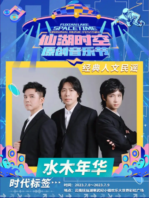 2023玉溪仙湖时空原创音乐节（7月8日-9日）演出详情（时间、地点、门票价格）