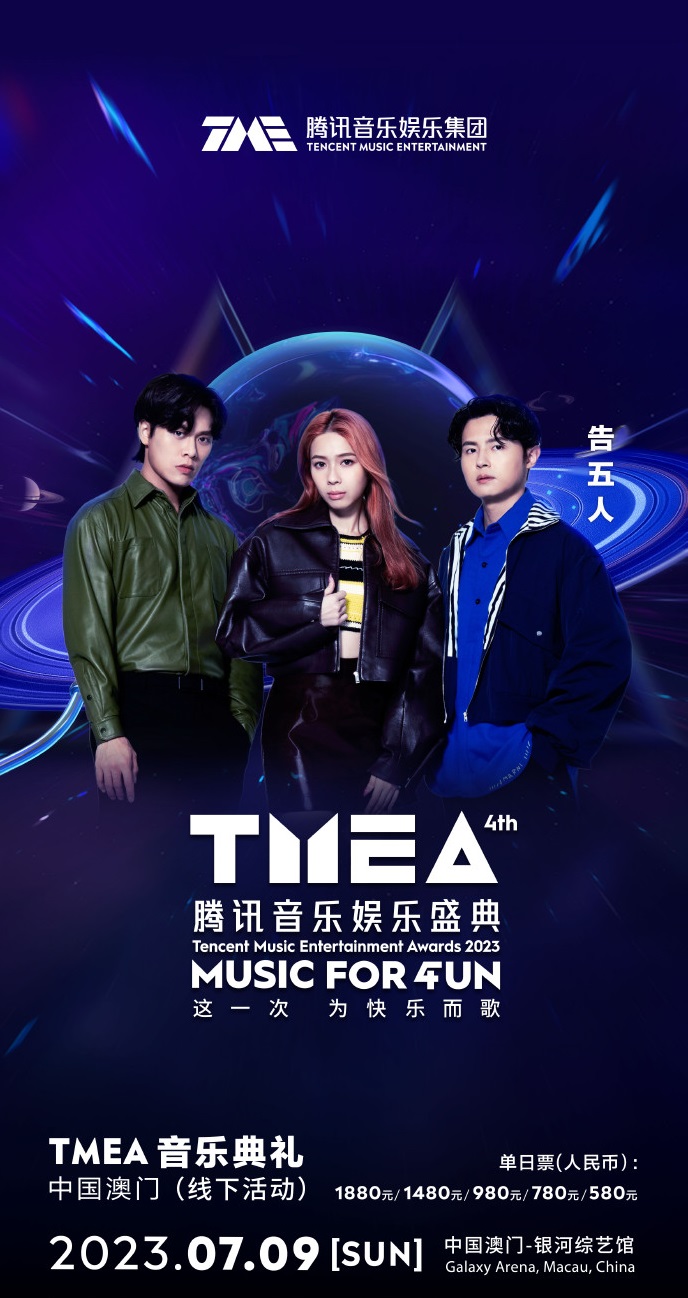 2023TMEA腾讯音乐娱乐盛典 音乐典礼-澳门站