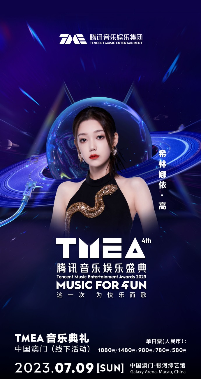 2023TMEA腾讯音乐娱乐盛典 音乐典礼-澳门站