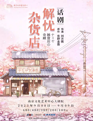 2023东野圭吾奇幻温情巨作——话剧《解忧杂货店》-南京站 2023东野圭吾奇幻温情巨作——话剧《解忧杂货店》-南京站