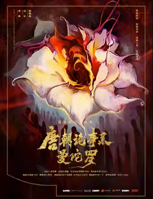 2025音乐剧唐朝诡事录之曼陀罗北京站