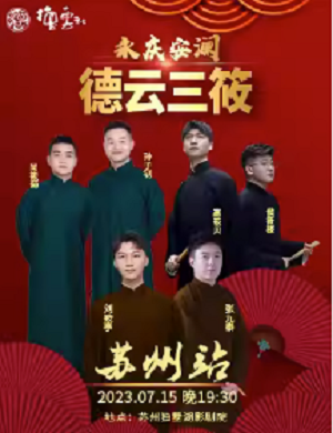 2023德云三筱苏州相声专场（7月15日）订票方式及购票电话