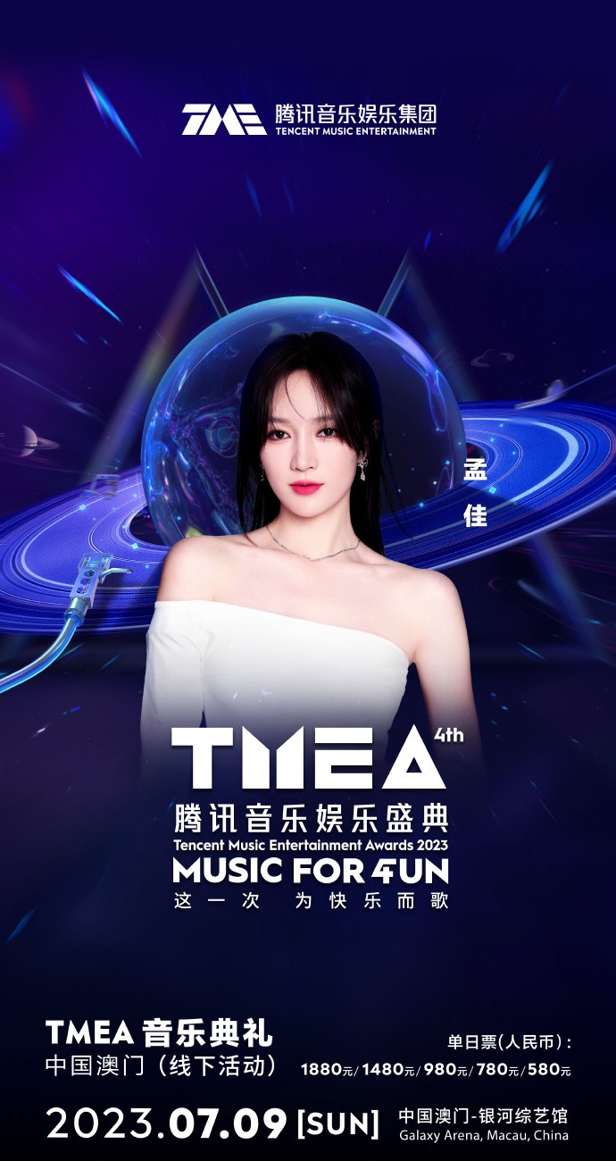 2023TMEA腾讯音乐娱乐盛典 音乐典礼-澳门站