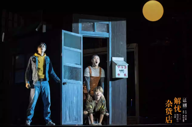 2023东野圭吾奇幻温情巨作——话剧《解忧杂货店》-南京站 2023东野圭吾奇幻温情巨作——话剧《解忧杂货店》-南京站