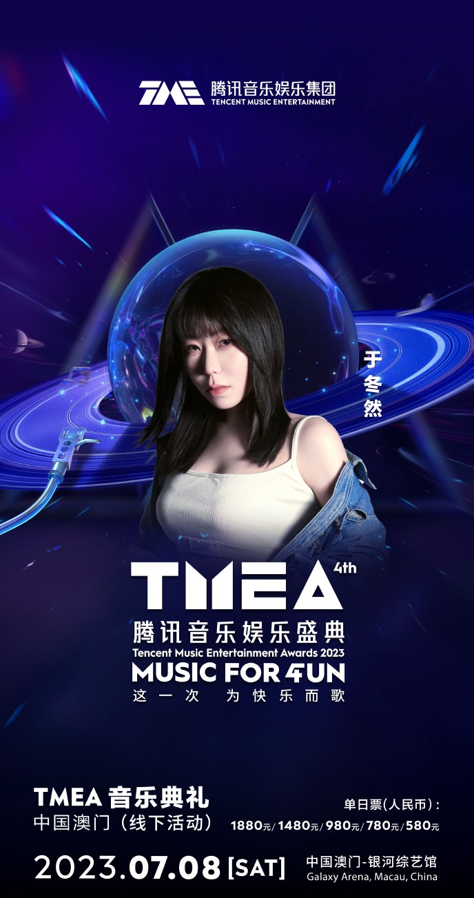 2023TMEA腾讯音乐娱乐盛典 音乐典礼-澳门站