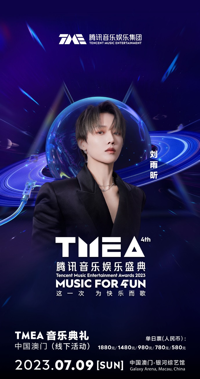2023TMEA腾讯音乐娱乐盛典 音乐典礼-澳门站