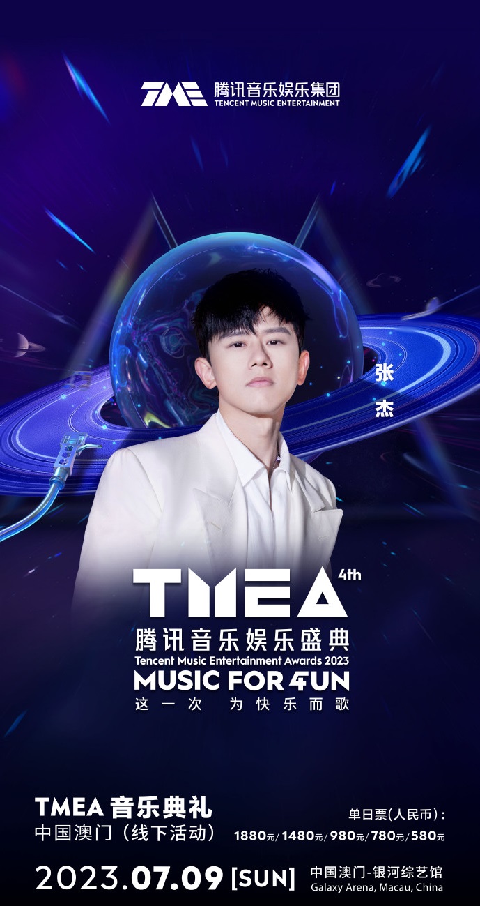 2023TMEA腾讯音乐娱乐盛典 音乐典礼-澳门站