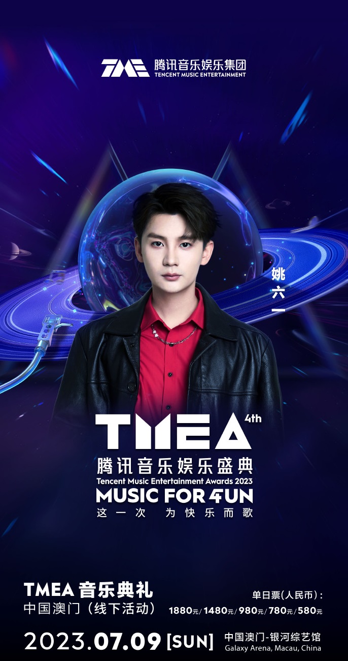 2023TMEA腾讯音乐娱乐盛典 音乐典礼-澳门站