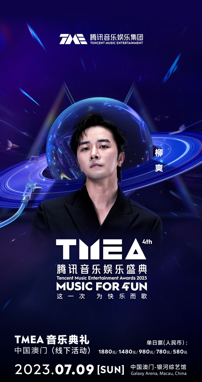 2023TMEA腾讯音乐娱乐盛典 音乐典礼-澳门站