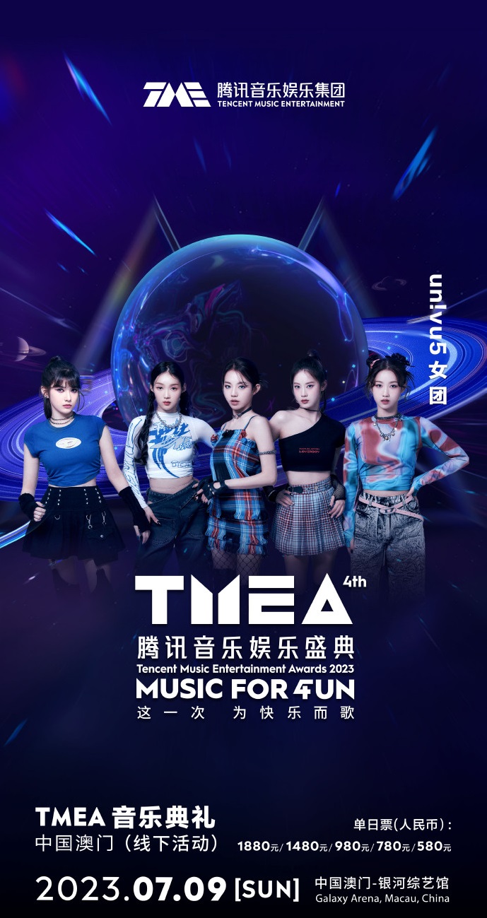 2023TMEA腾讯音乐娱乐盛典 音乐典礼-澳门站