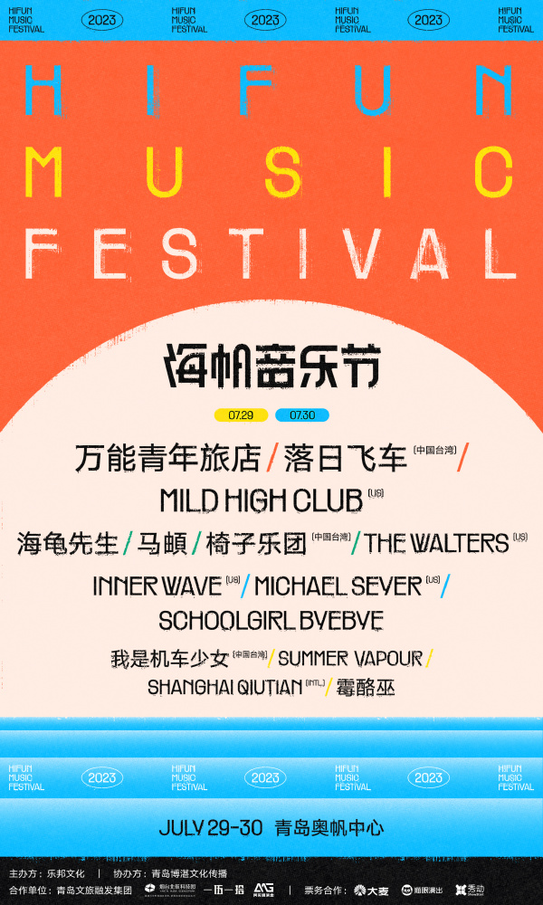 2023青岛海帆音乐节（7月29日/30日）（阵容+时间+场馆+订票）