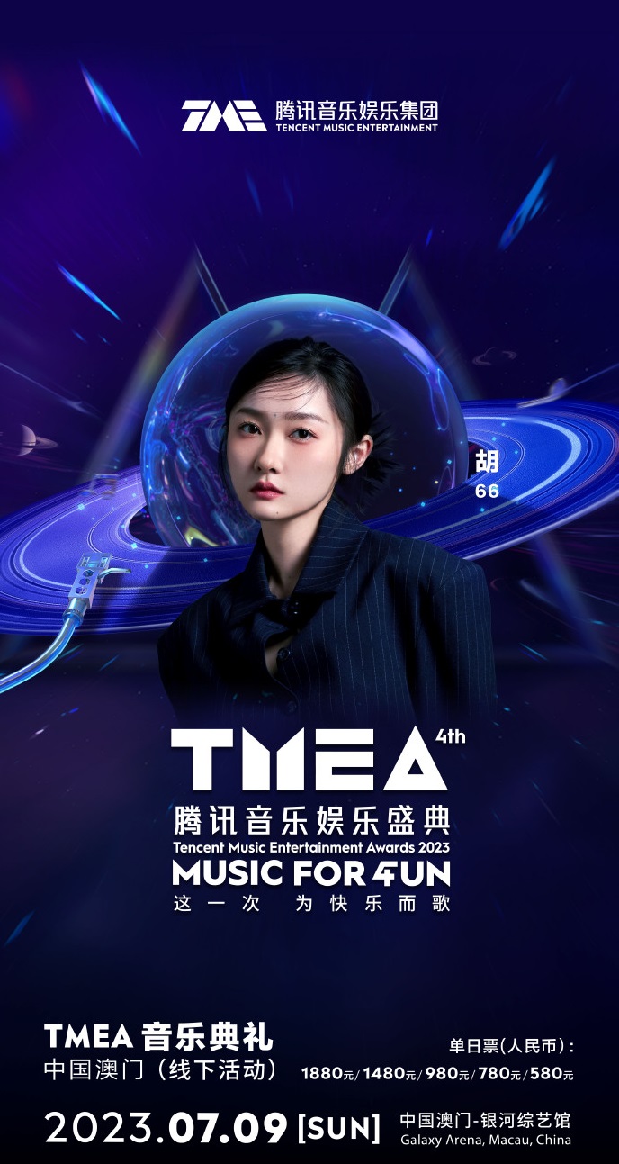 2023TMEA腾讯音乐娱乐盛典 音乐典礼-澳门站
