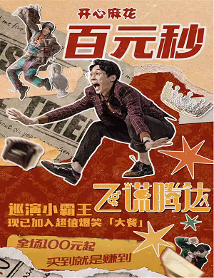 2023舞台剧《飞谎腾达》宜昌站（8月26日/27日）购票指南