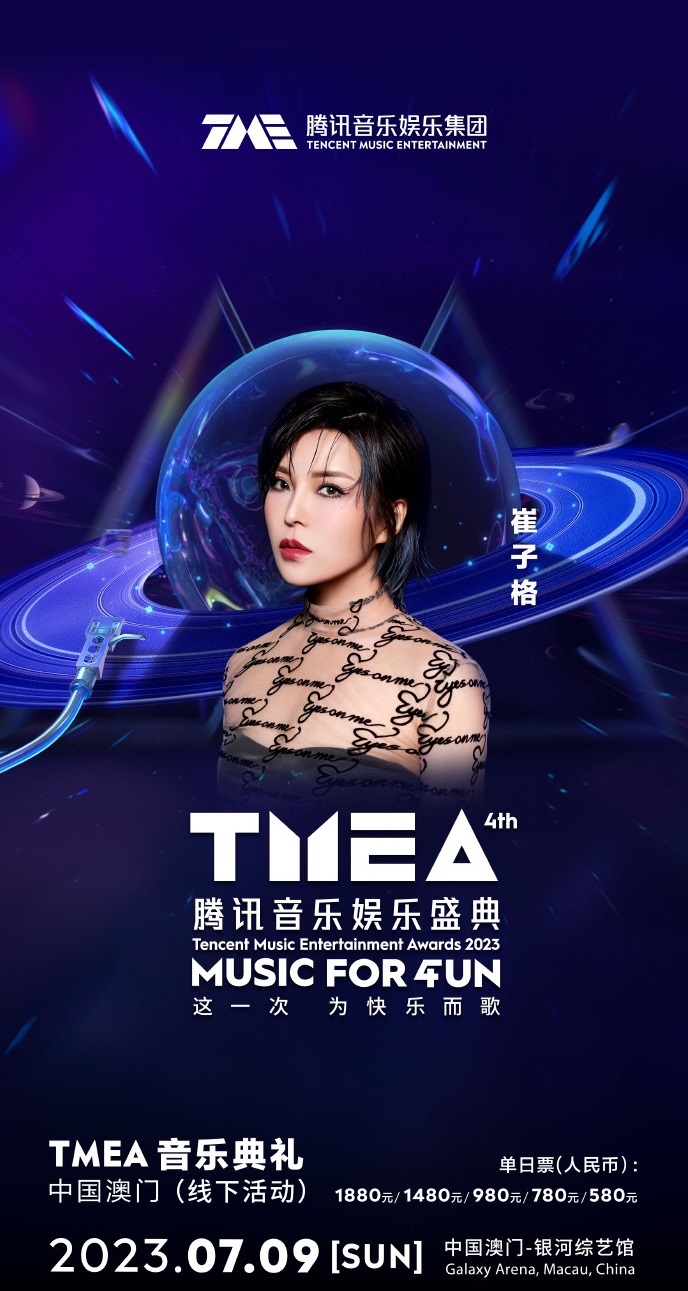 2023TMEA腾讯音乐娱乐盛典 音乐典礼-澳门站