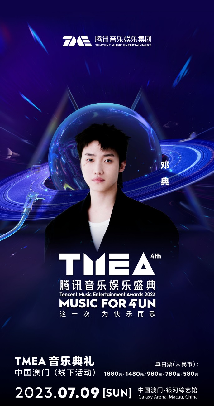 2023TMEA腾讯音乐娱乐盛典 音乐典礼-澳门站