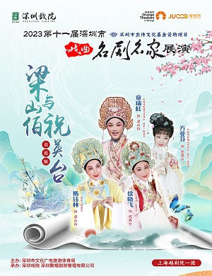 越剧《梁山伯与祝英台》深圳站