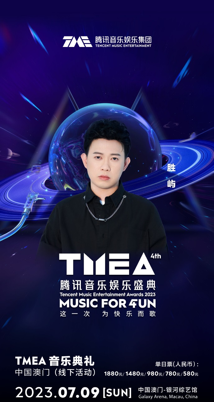 2023TMEA腾讯音乐娱乐盛典 音乐典礼-澳门站