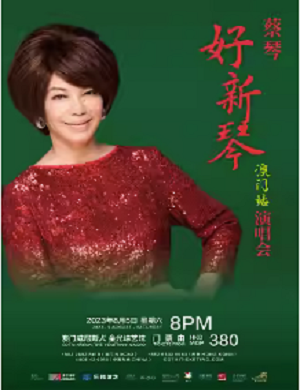 蔡琴澳门演唱会