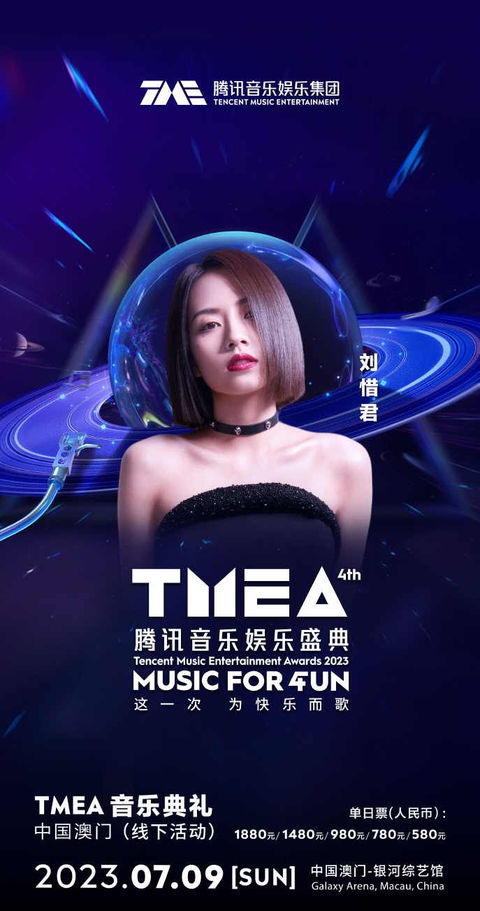 2023TMEA腾讯音乐娱乐盛典 音乐典礼-澳门站