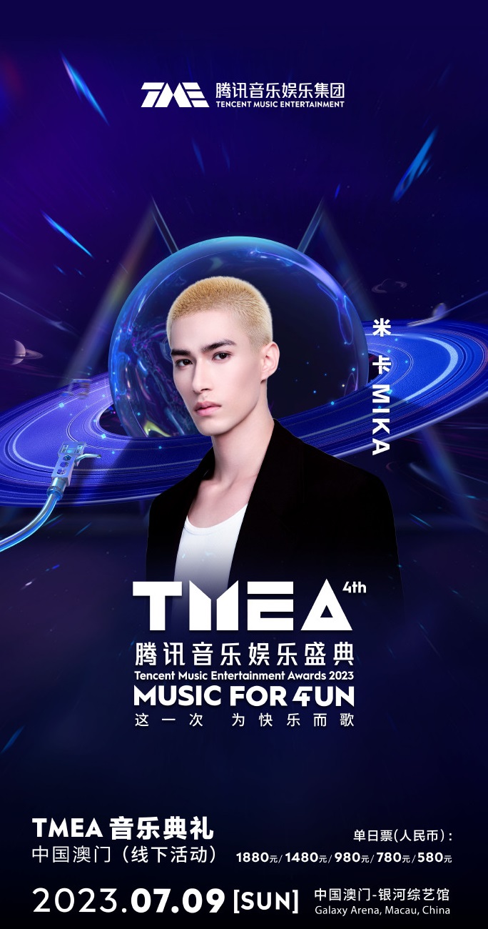 2023TMEA腾讯音乐娱乐盛典 音乐典礼-澳门站