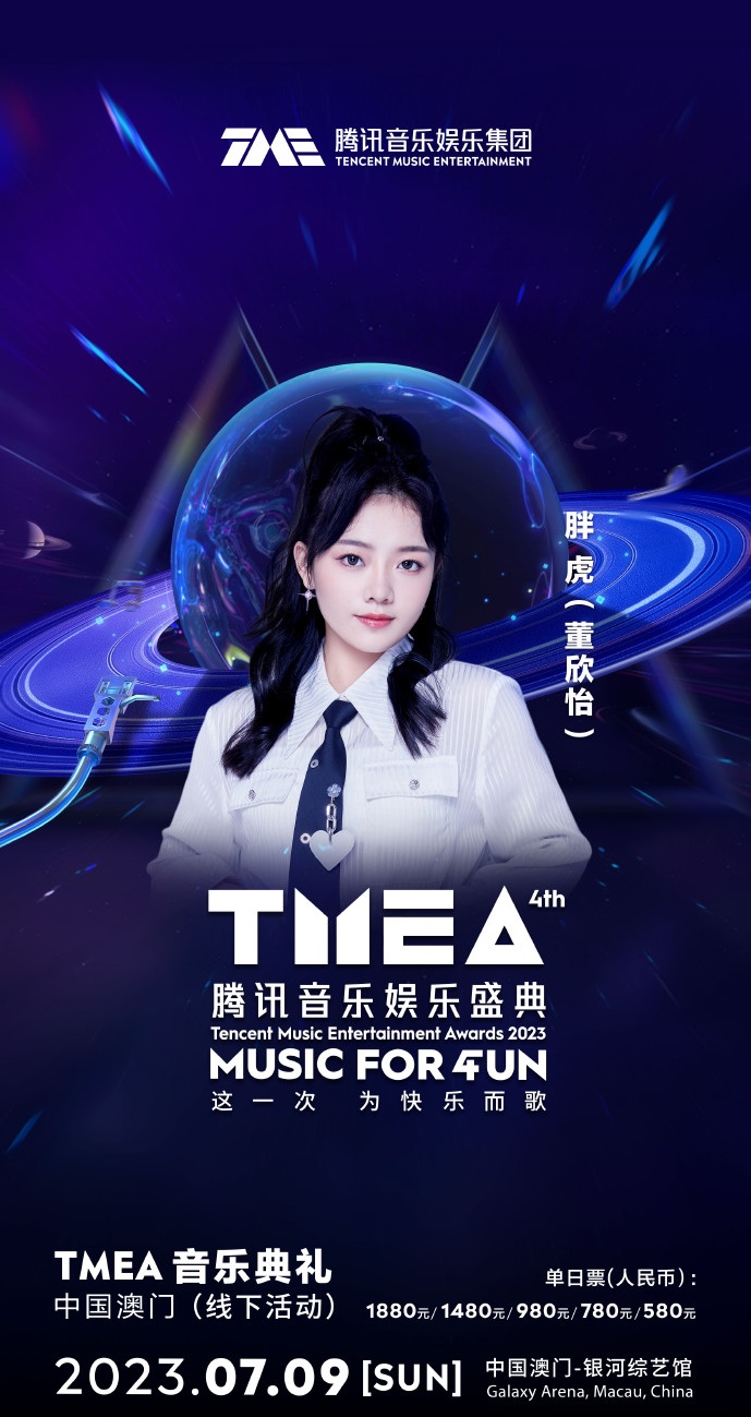 2023TMEA腾讯音乐娱乐盛典 音乐典礼-澳门站