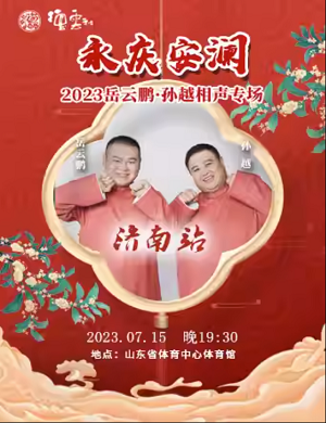 岳云鹏孙越济南相声专场