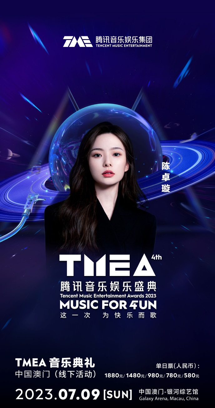 2023TMEA腾讯音乐娱乐盛典 音乐典礼-澳门站