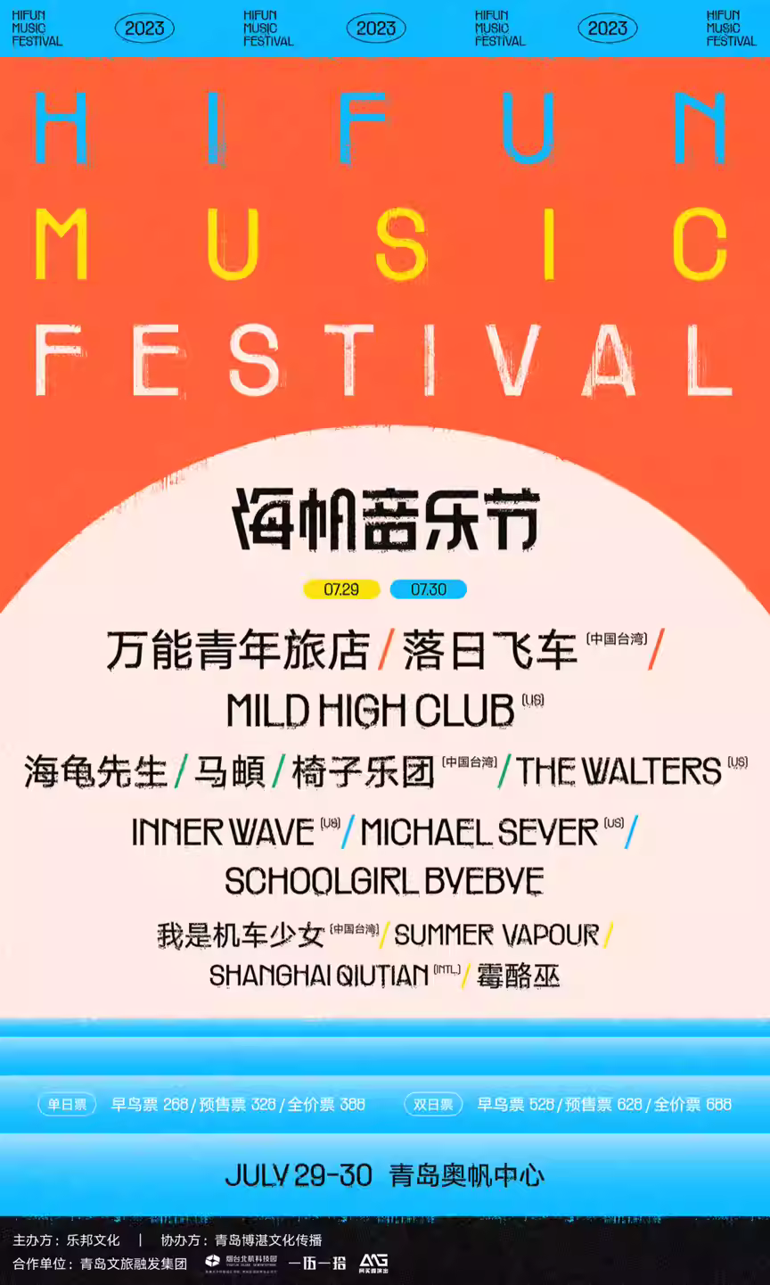 2023青岛海帆音乐节（7月29/30日）阵容、地点、票价、演出详情